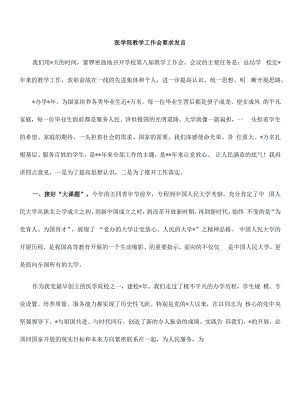 医学院教学工作会要求发言.docx