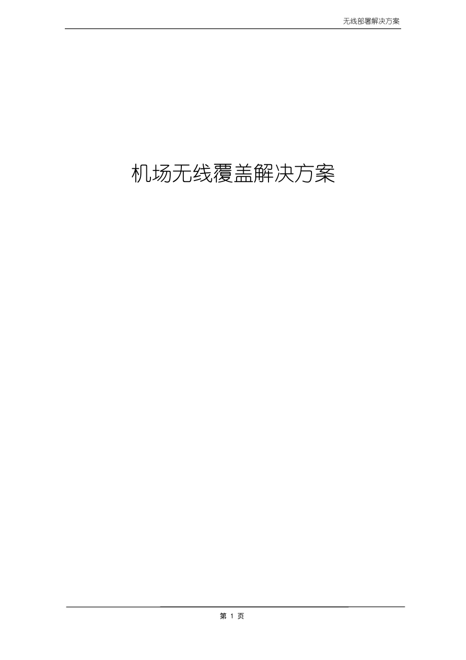 机场无线部署解决方案.pdf_第1页