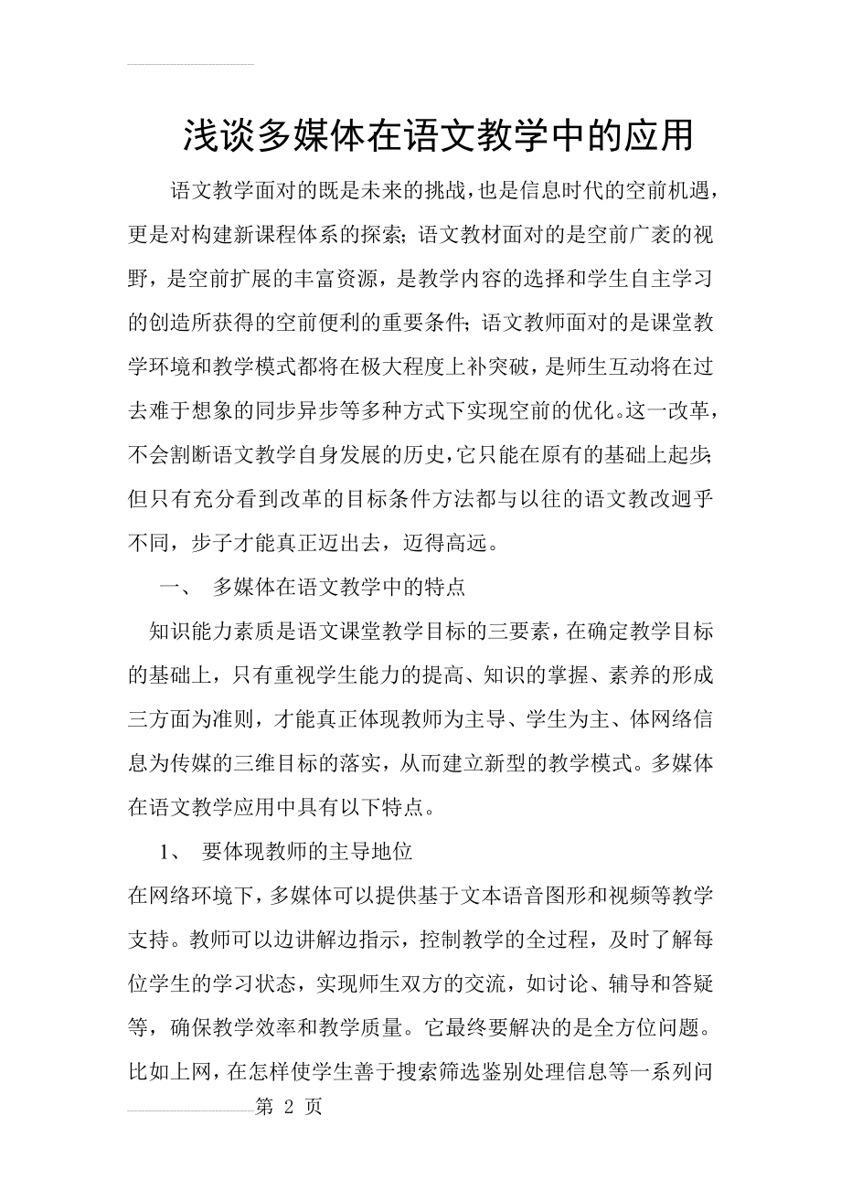 教学论文：浅谈多媒体在语文教学中的应用(5页).doc_第2页