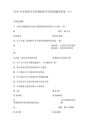 2019年乡村医生考试预防医学考试试题及答案(六).pdf