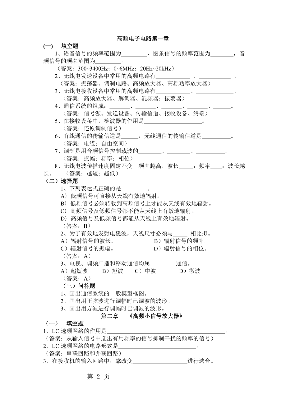 高频电子线路复习题一答案(16页).doc_第2页