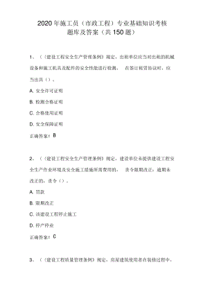 2020年施工员(市政工程)专业基础知识考核题库及答案(共150题).pdf