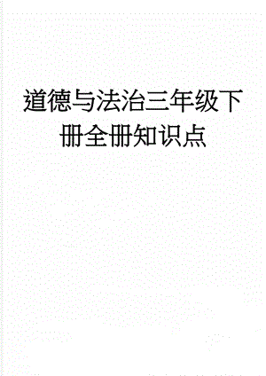 道德与法治三年级下册全册知识点(6页).doc