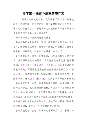 开学第一课奋斗成就梦想作文.docx