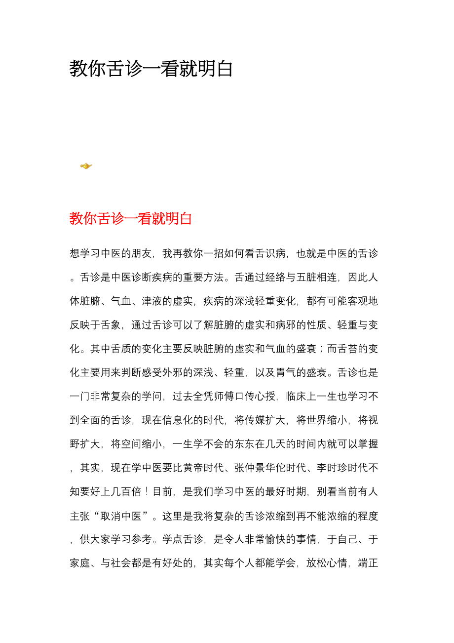 医学专题一教你舌诊一看就明白.docx_第1页