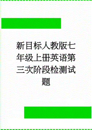 新目标人教版七年级上册英语第三次阶段检测试题(12页).doc