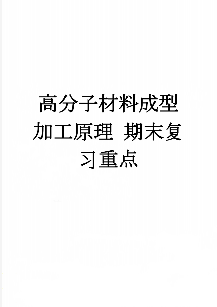 高分子材料成型加工原理 期末复习重点(14页).doc_第1页