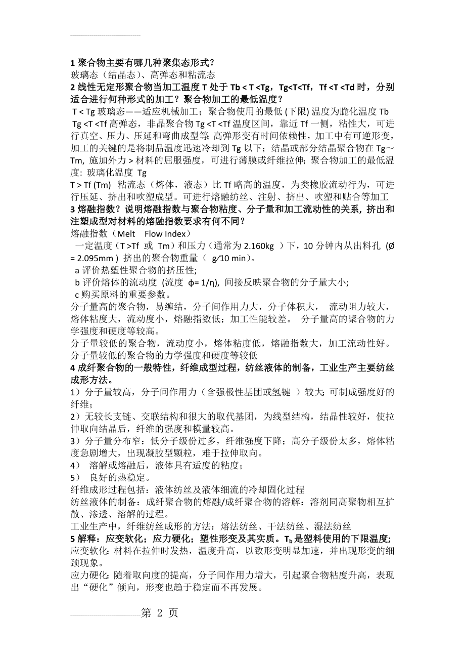 高分子材料成型加工原理 期末复习重点(14页).doc_第2页