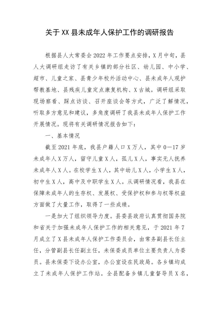 关于XX县未成年人保护工作的调研报告.docx_第1页