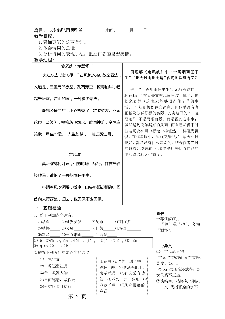 高一语文必修四苏轼词两首(8页).doc_第2页