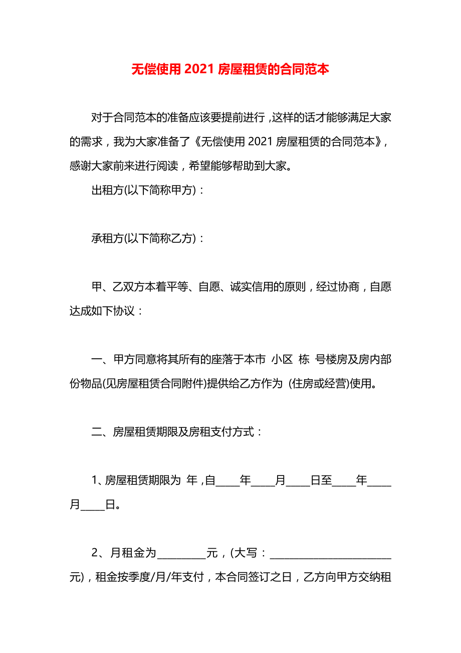 无偿使用2021房屋租赁的合同范本.docx_第1页