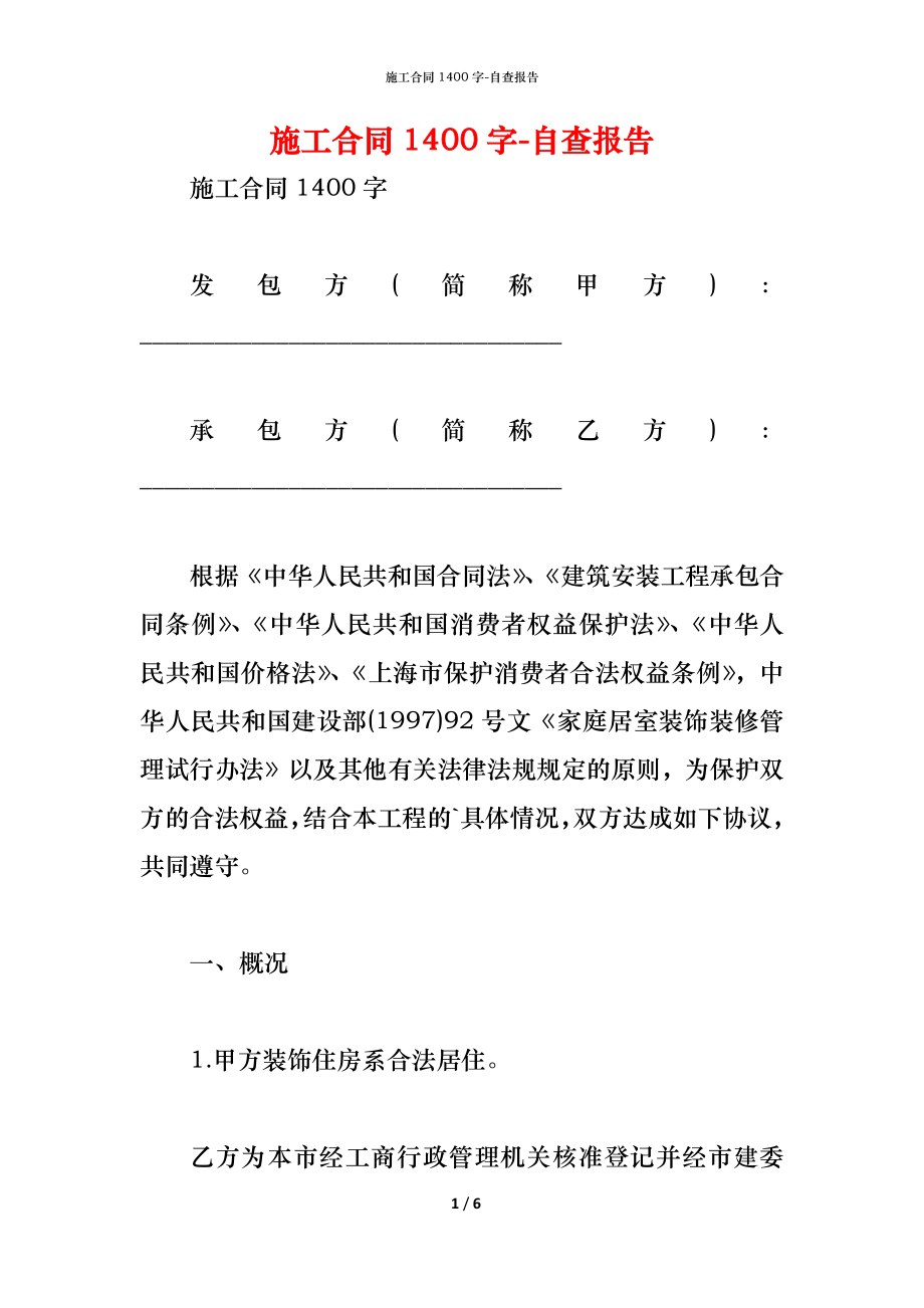 施工合同1400字.docx_第1页