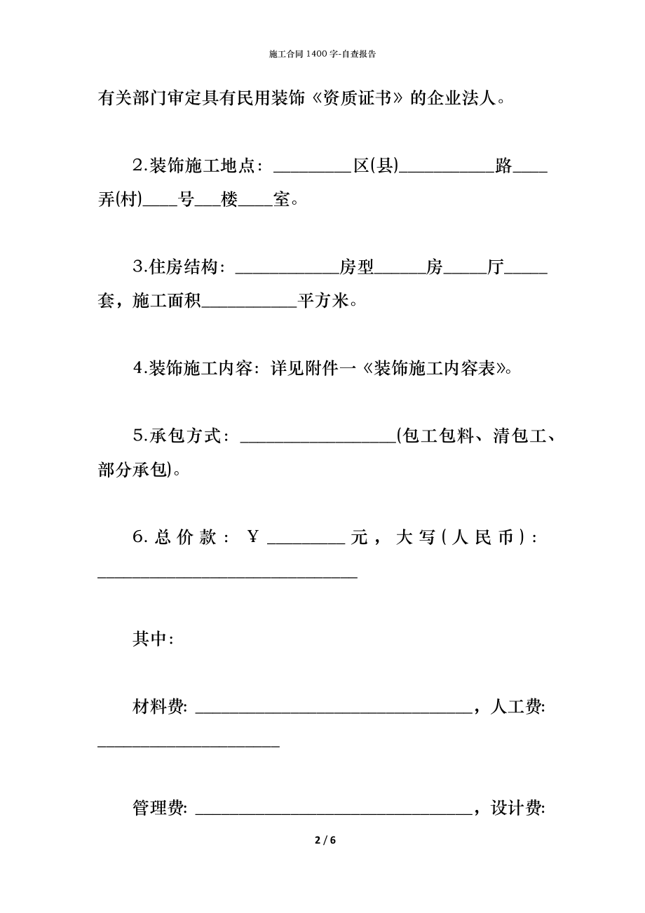 施工合同1400字.docx_第2页