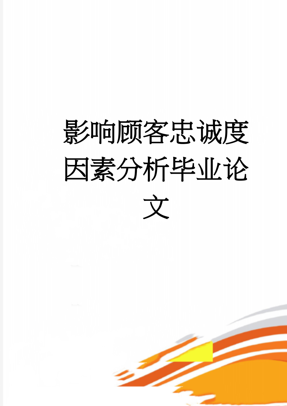 影响顾客忠诚度因素分析毕业论文(22页).doc_第1页