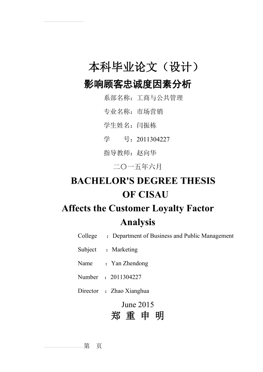 影响顾客忠诚度因素分析毕业论文(22页).doc_第2页