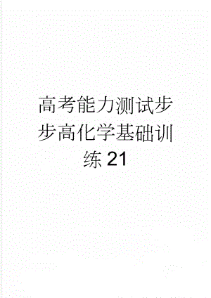 高考能力测试步步高化学基础训练21(5页).doc