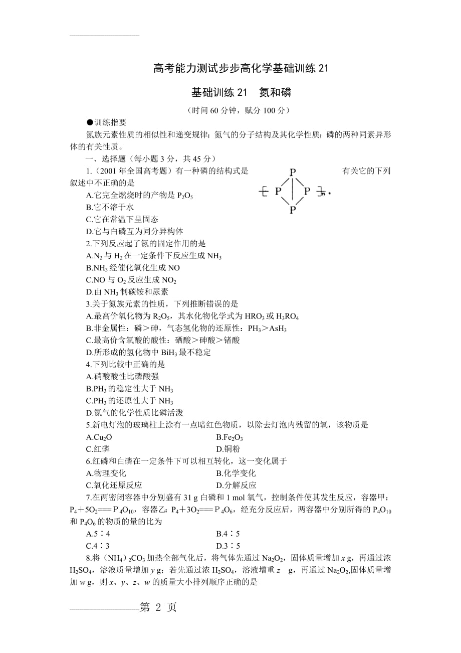 高考能力测试步步高化学基础训练21(5页).doc_第2页