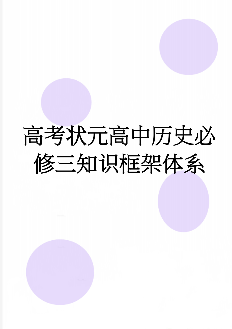 高考状元高中历史必修三知识框架体系(3页).doc_第1页