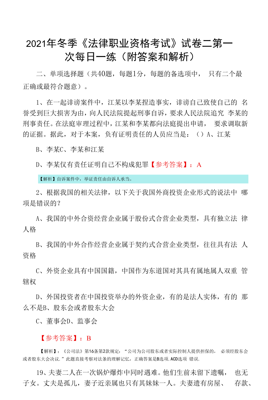 2021年冬季《法律职业资格考试》试卷二第一次每日一练（附答案和解析）.docx_第1页