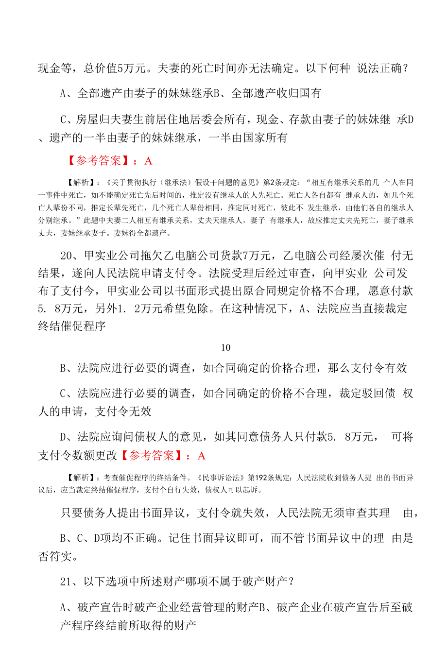 2021年冬季《法律职业资格考试》试卷二第一次每日一练（附答案和解析）.docx_第2页