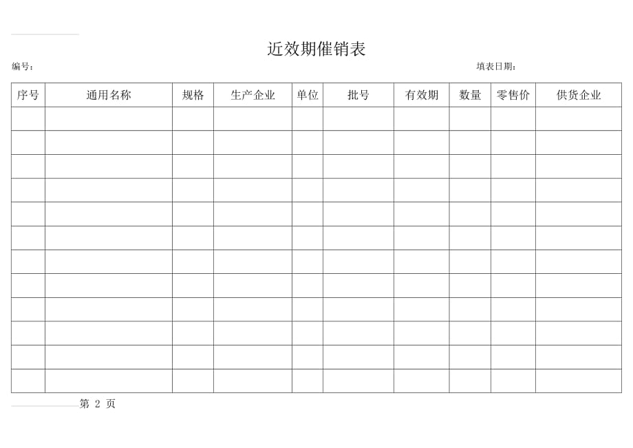 药品近效期催销表(3页).doc_第2页