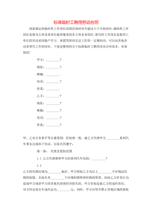 标准临时工聘用劳动合同.doc