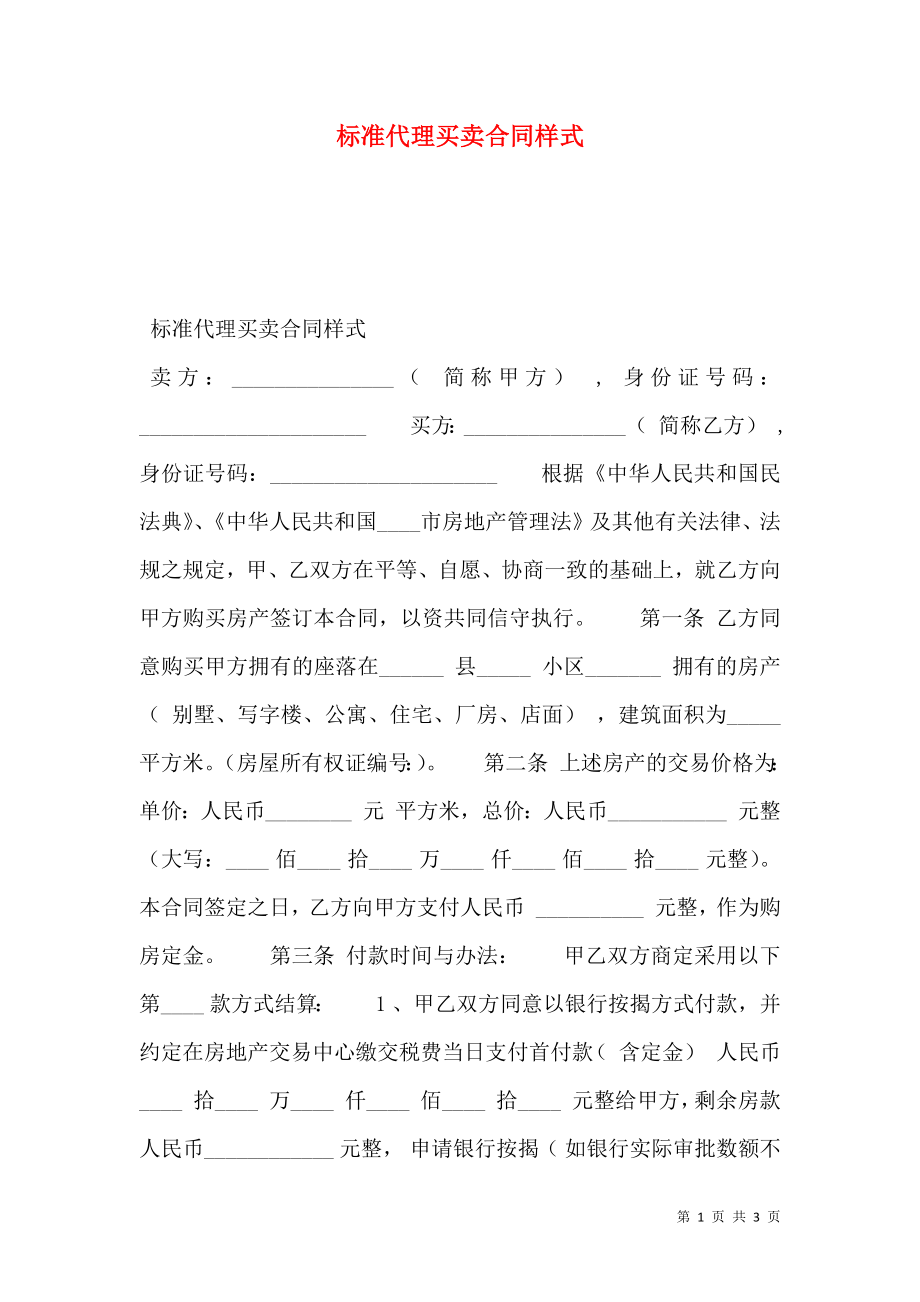 标准代理买卖合同样式.doc_第1页