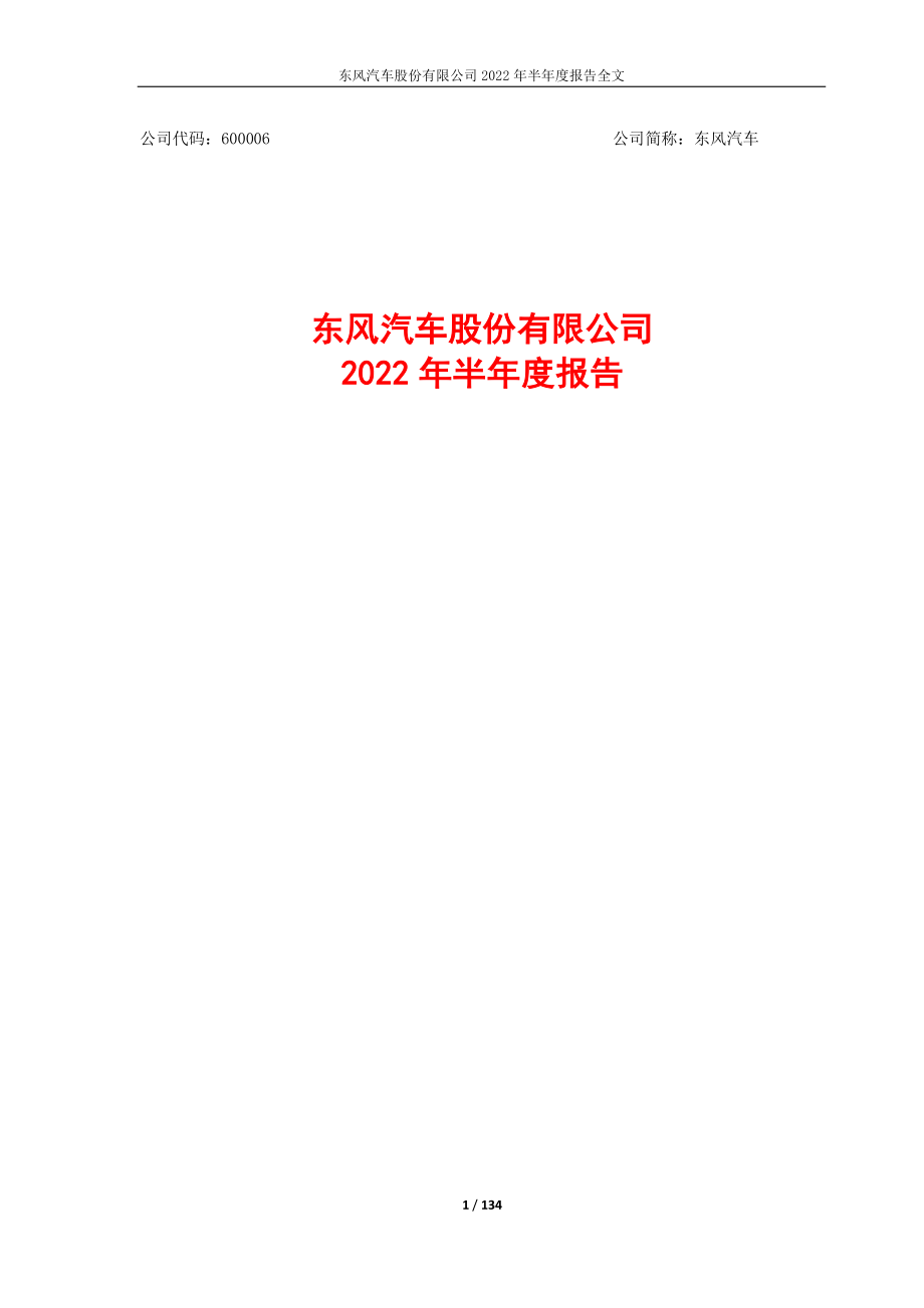 东风汽车：东风汽车股份有限公司2022年半年度报告.PDF_第1页