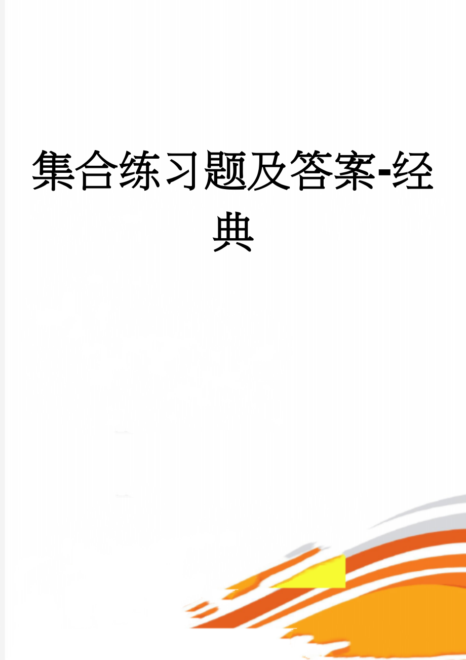 集合练习题及答案-经典(4页).doc_第1页