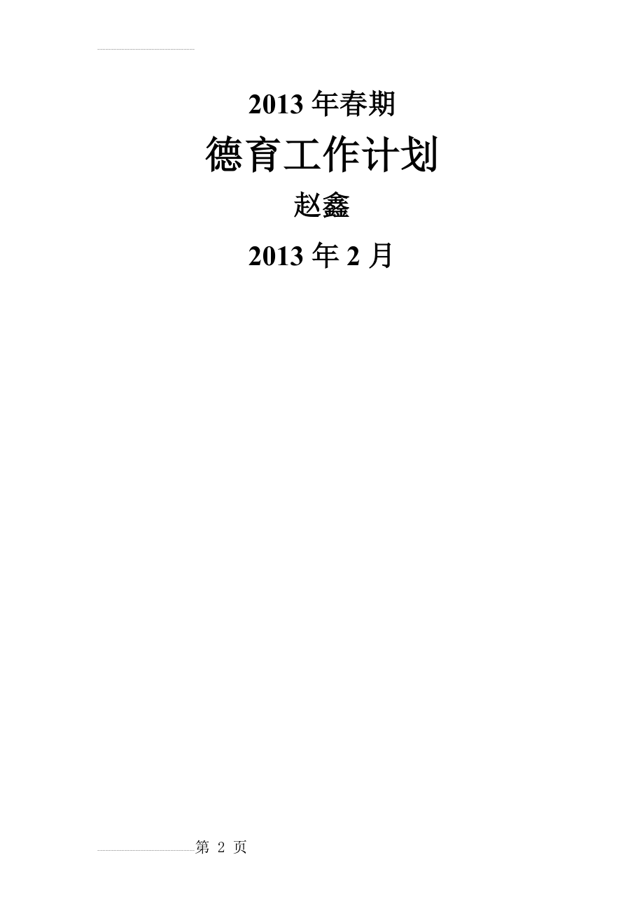 数学五年级下册德育渗透计划(4页).doc_第2页