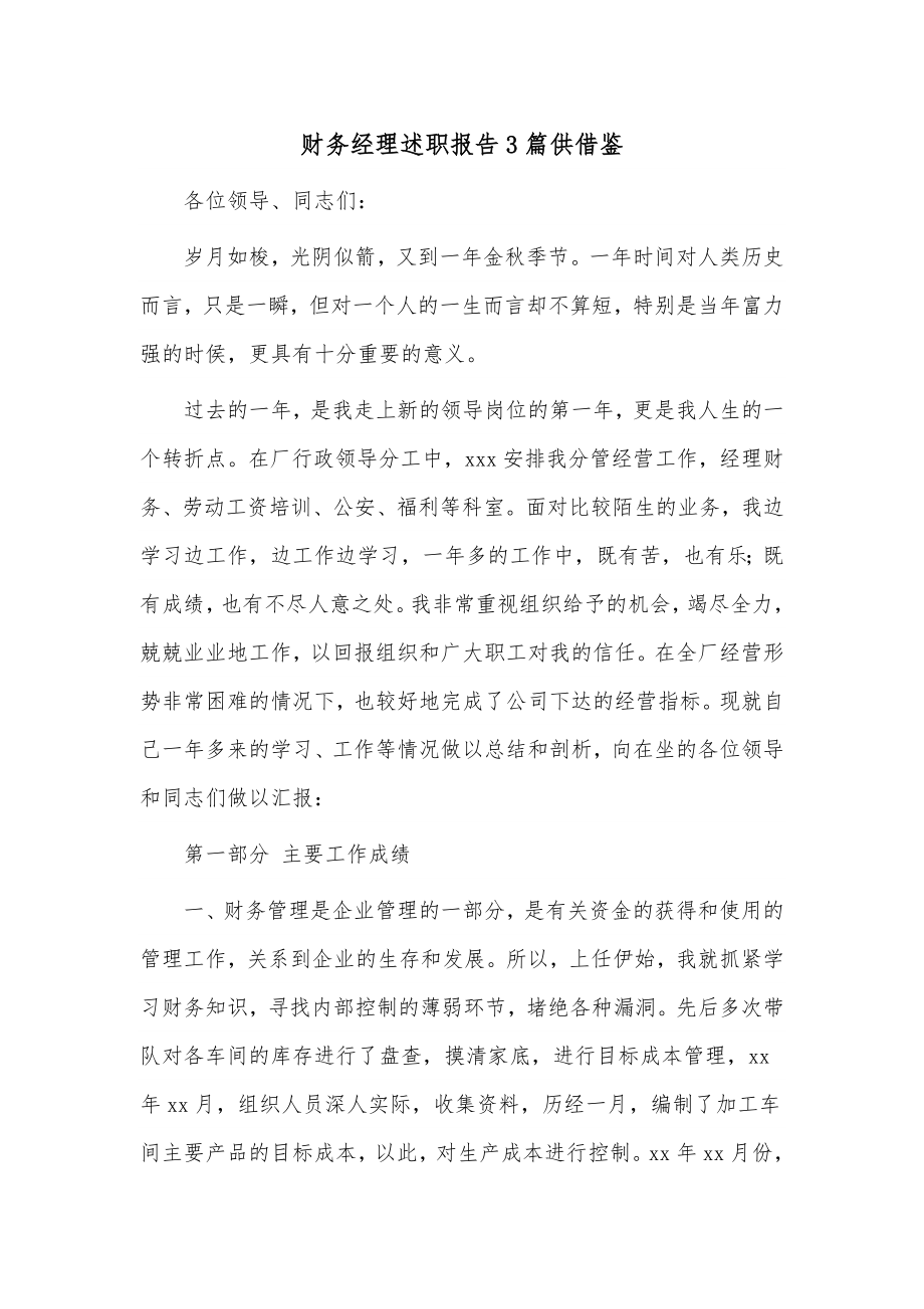 财务经理述职报告3篇供借鉴.docx_第1页