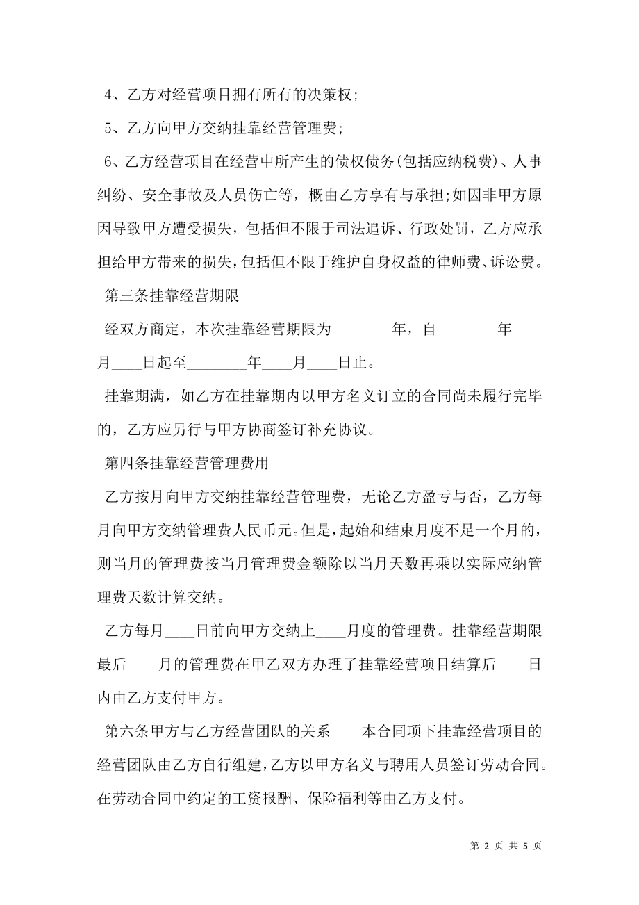 挂靠经营合同书通用模板.doc_第2页