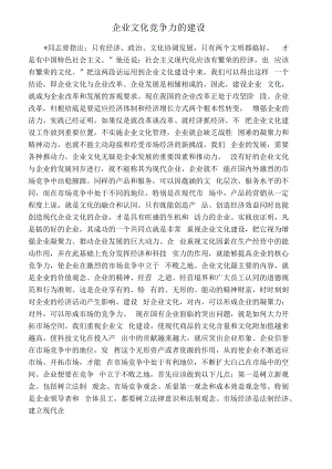 企业文化竞争力的建设.pdf