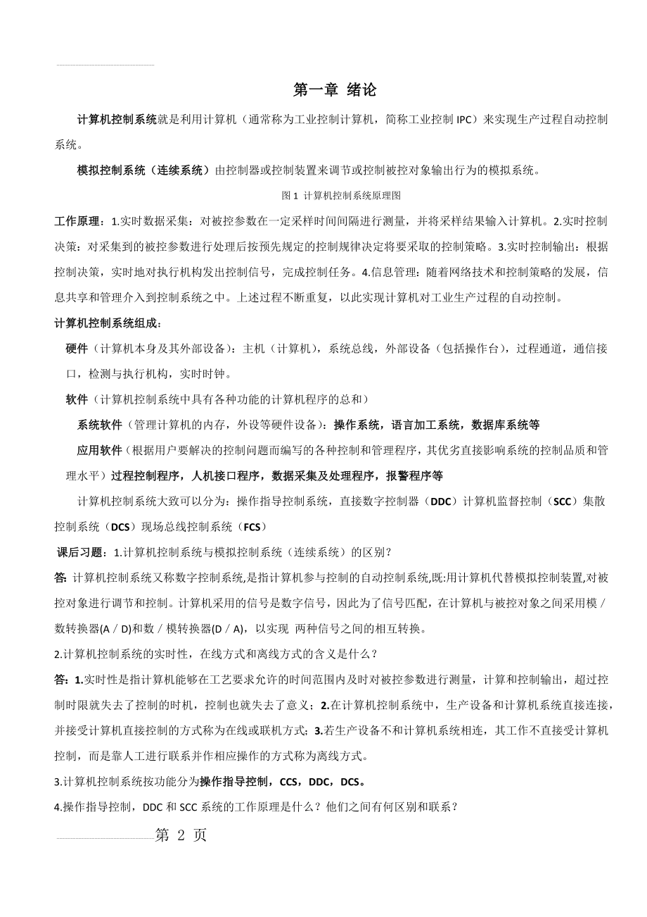 计算机控制系统复习资料(7页).doc_第2页