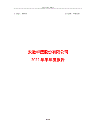 华塑股份：安徽华塑股份有限公司2022年半年度报告.PDF