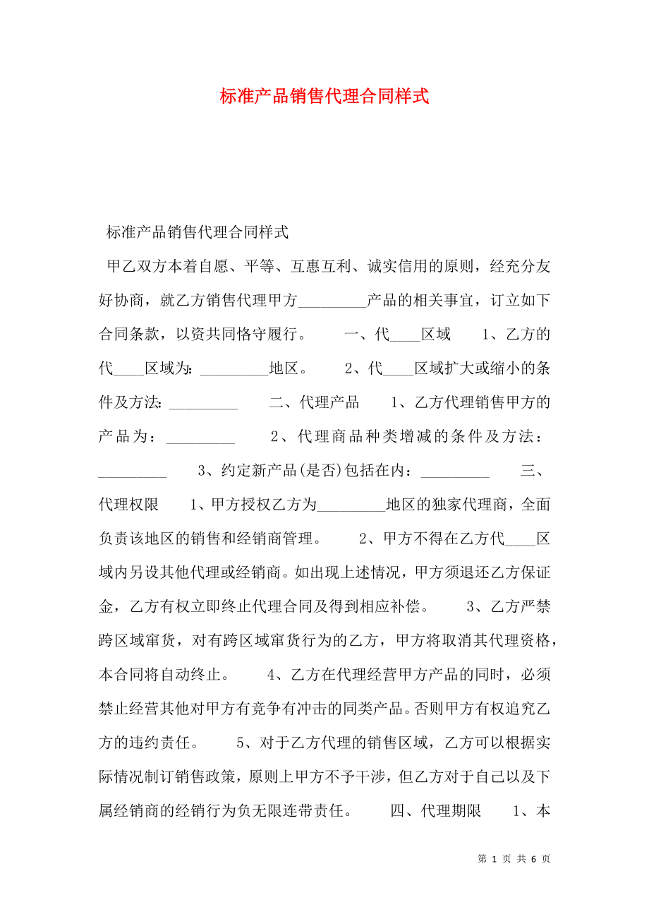 标准产品销售代理合同样式.doc_第1页