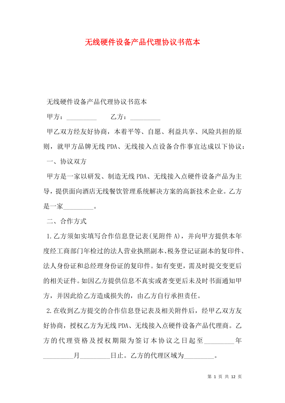 无线硬件设备产品代理协议书范本.doc_第1页