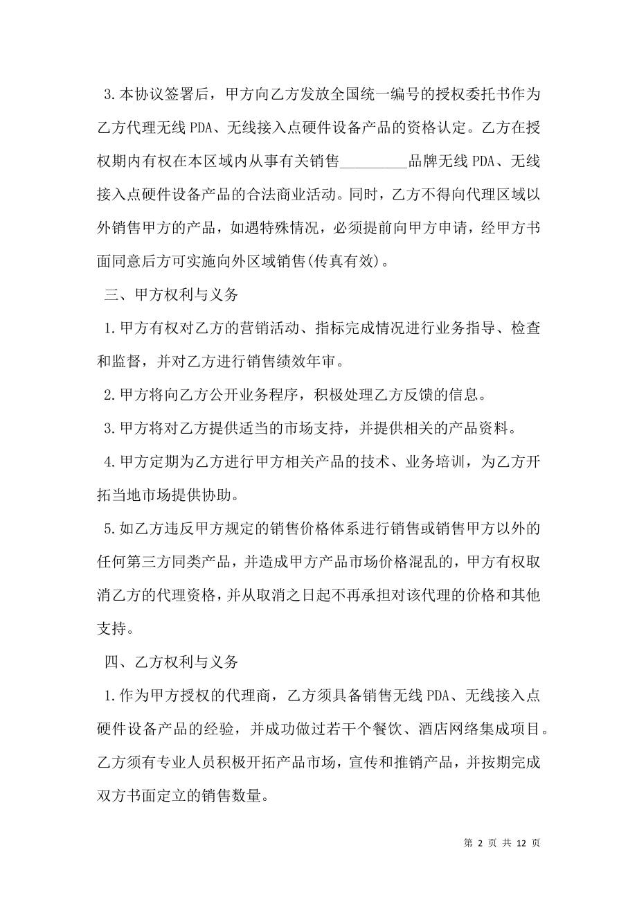 无线硬件设备产品代理协议书范本.doc_第2页