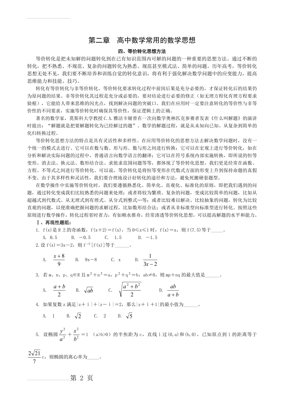 高中数学等价转化思想方法(6页).doc_第2页