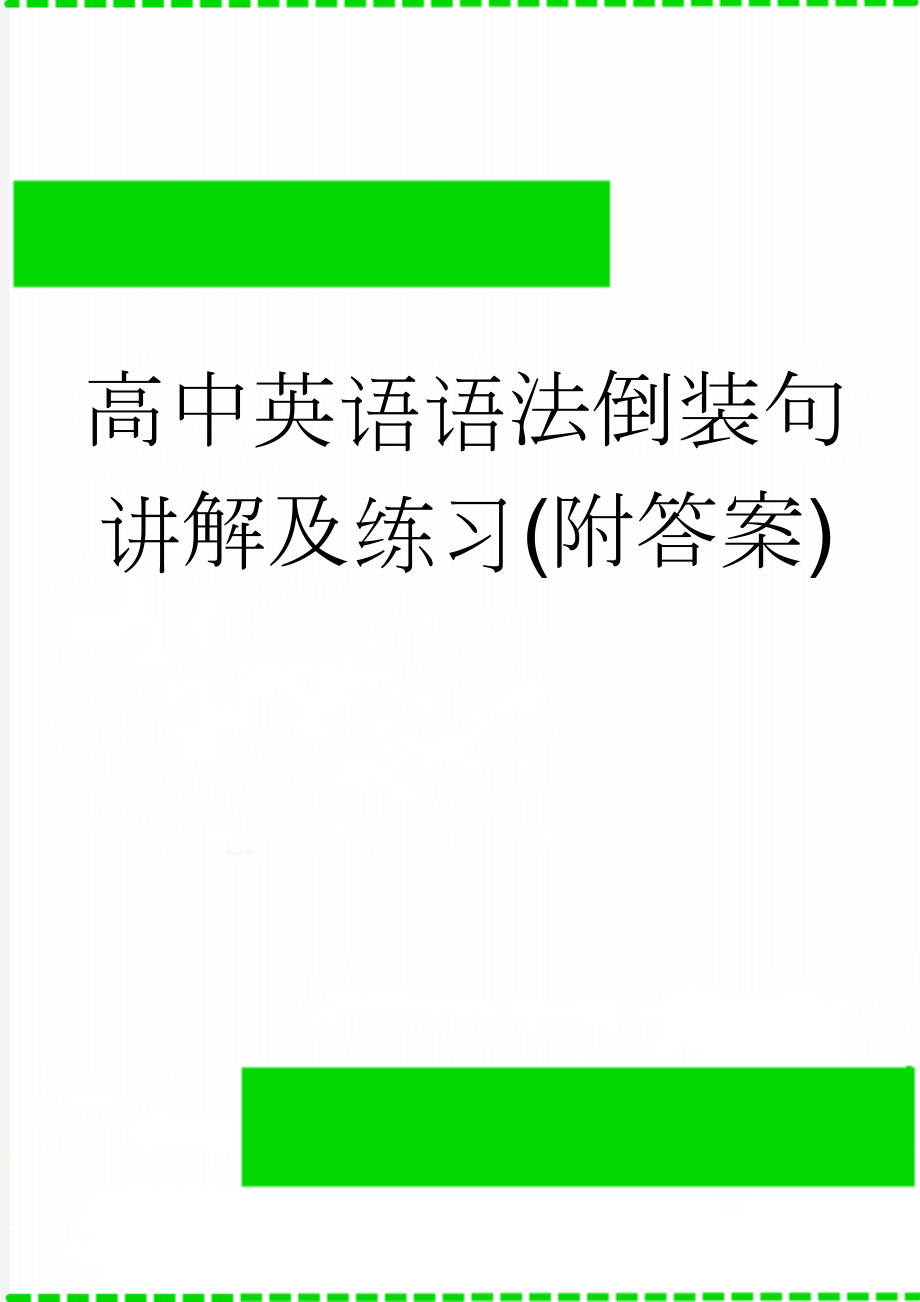 高中英语语法倒装句讲解及练习(附答案)(6页).doc_第1页