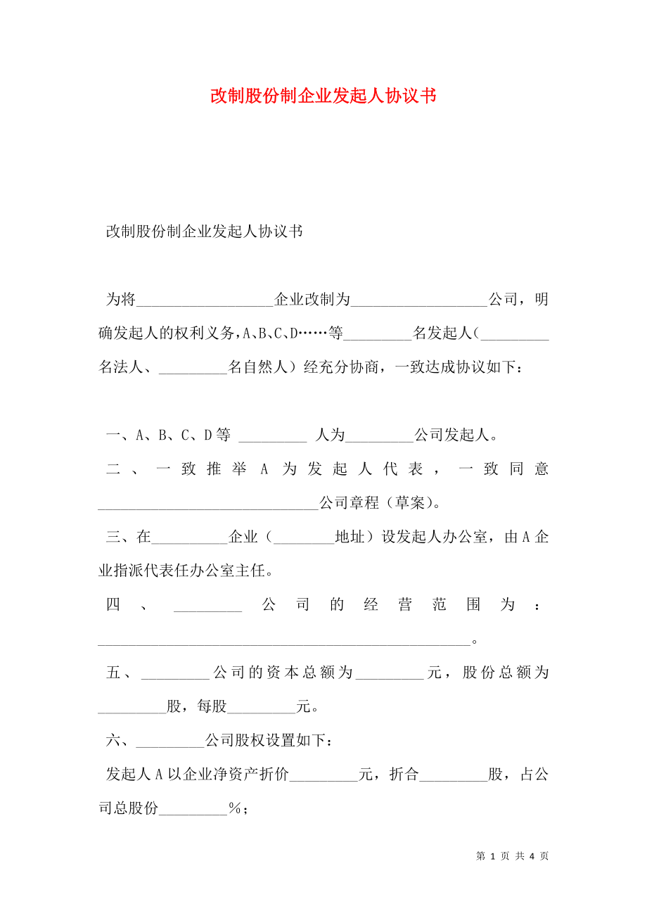 改制股份制企业发起人协议书.doc_第1页