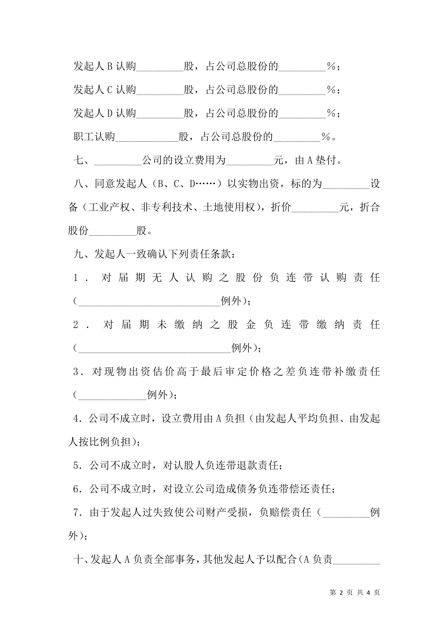 改制股份制企业发起人协议书.doc_第2页