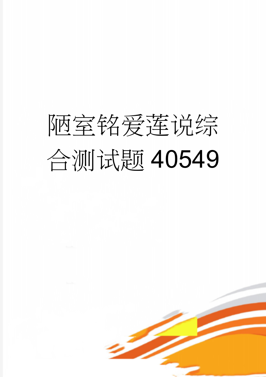 陋室铭爱莲说综合测试题40549(5页).doc_第1页