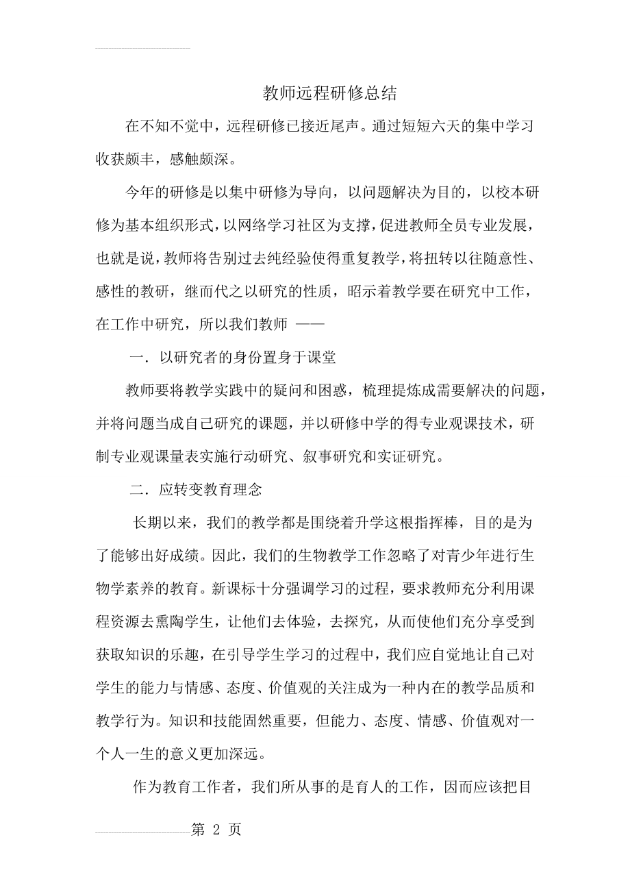 教师远程研修总结(4页).doc_第2页