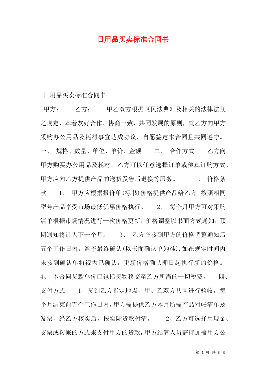 日用品买卖标准合同书.doc_第1页