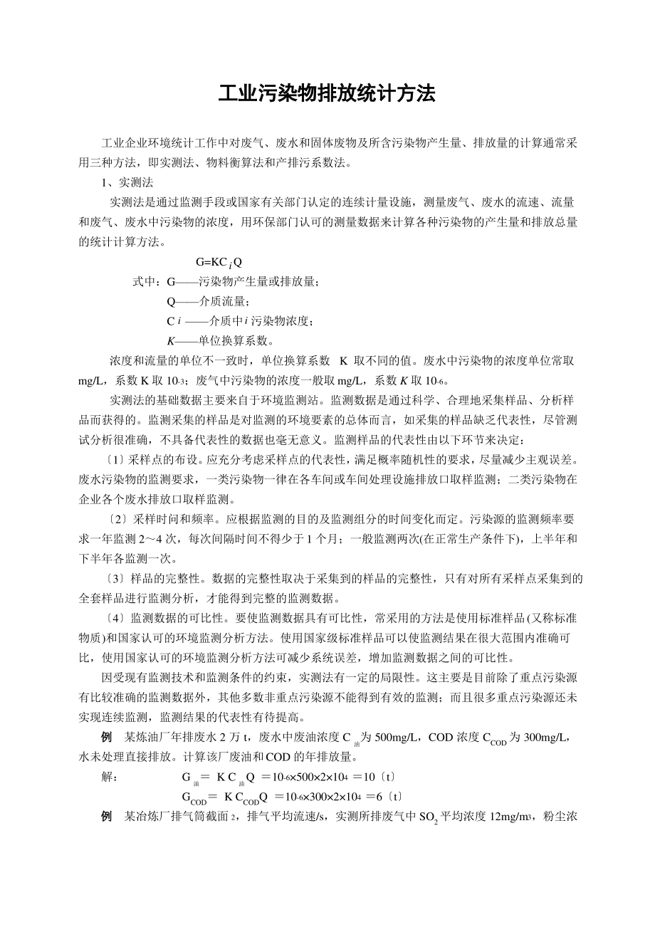 环境统计主要计算方法.pdf_第1页