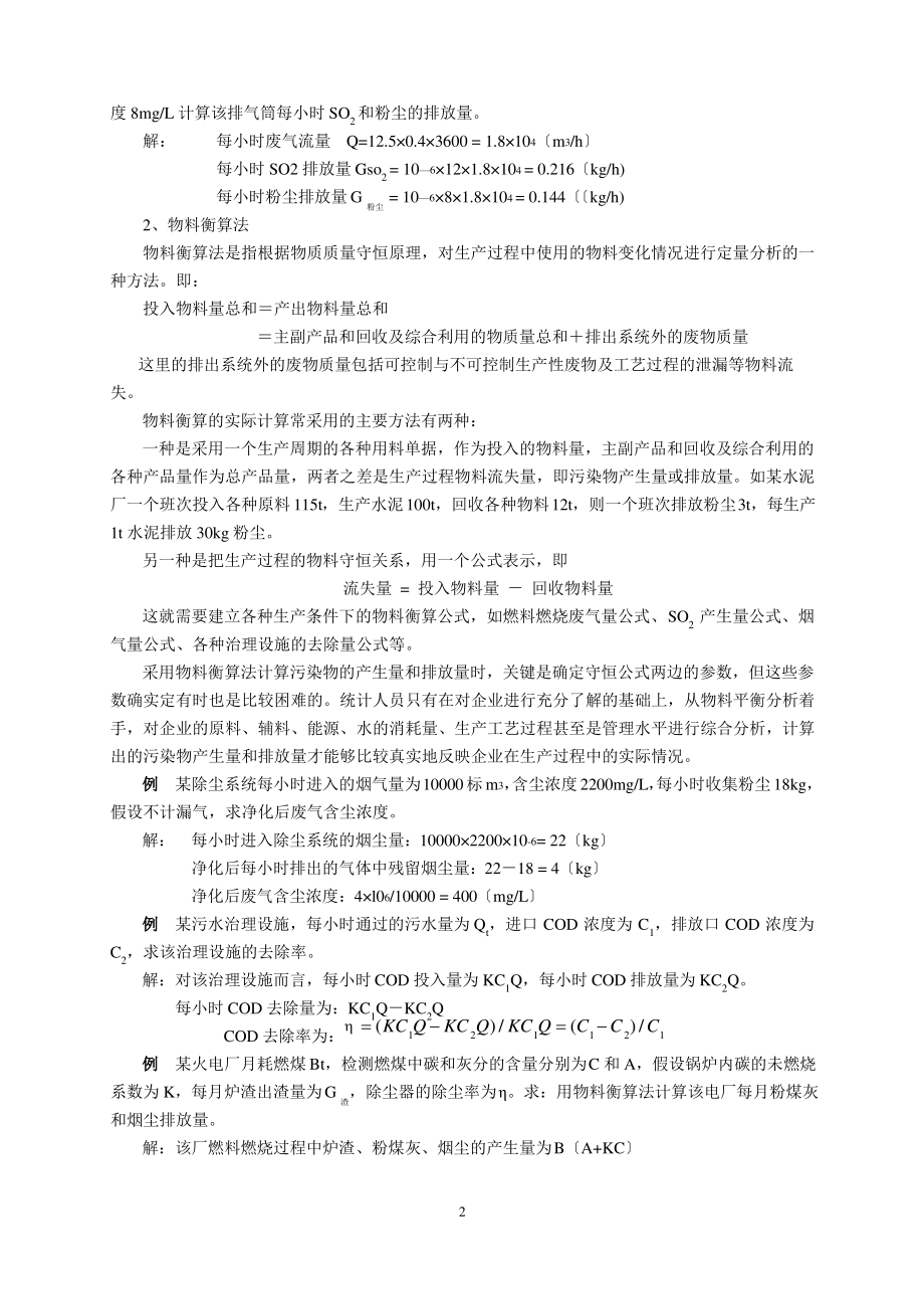 环境统计主要计算方法.pdf_第2页