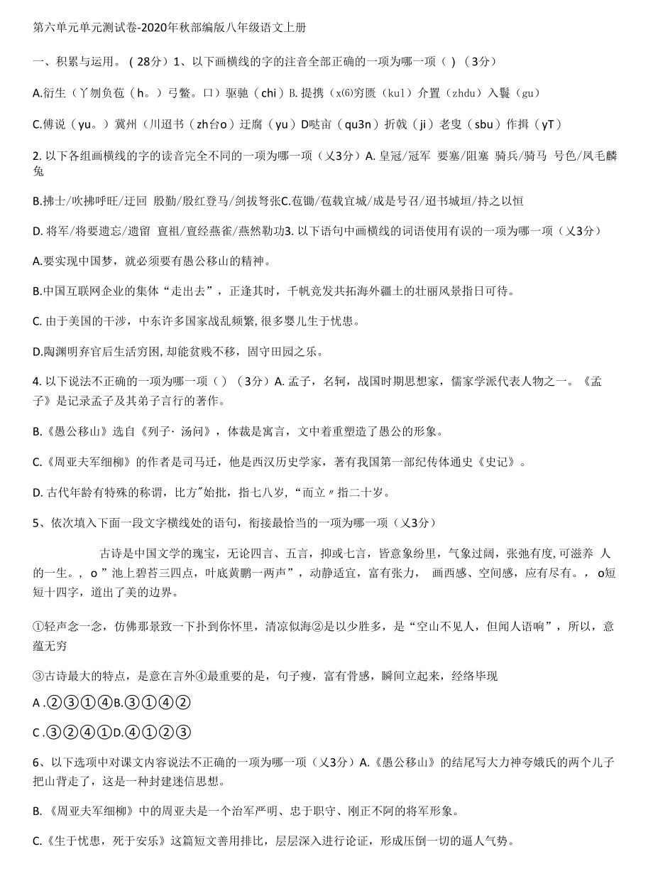 2021-2022学年部编版语文八年级上册第六单元测试卷【含答案】.docx_第1页