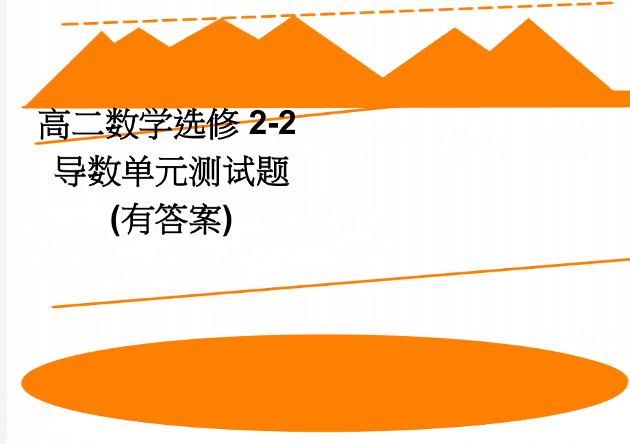 高二数学选修2-2导数单元测试题(有答案)(8页).doc_第1页