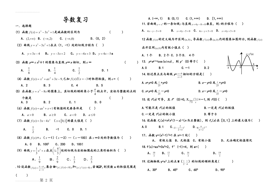 高二数学选修2-2导数单元测试题(有答案)(8页).doc_第2页